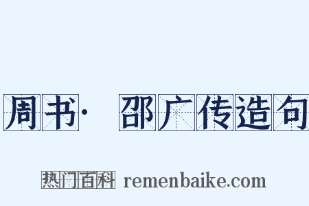 周书·邵广传造句是什么意思的图片